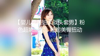 【婴儿肥美妞大战头套男】粉色超嫩肥穴，翘起美臀扭动