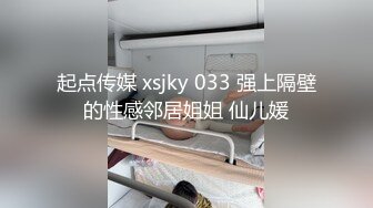 起点传媒 xsjky 033 强上隔壁的性感邻居姐姐 仙儿媛