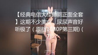 【经典电信大楼蹲厕正面全套】这期不少美女，尿尿声音好听极了（原档1080P第三期) (7)