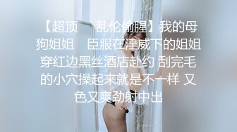 【超顶❤️乱伦偷腥】我的母狗姐姐✿ 臣服在淫威下的姐姐穿红边黑丝酒店赴约 刮完毛的小穴操起来就是不一样 又色又爽劲射中出