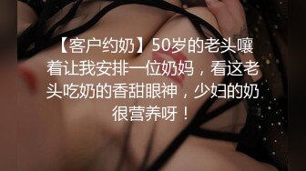 【客户约奶】50岁的老头嚷着让我安排一位奶妈，看这老头吃奶的香甜眼神，少妇的奶很营养呀！