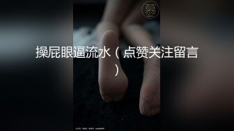 操屁眼逼流水（点赞关注留言）