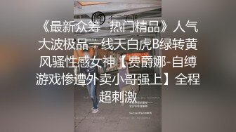 《最新众筹✅热门精品》人气大波极品一线天白虎B绿转黄风骚性感女神【费爵娜-自缚游戏惨遭外卖小哥强上】全程超刺激