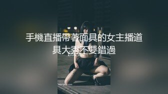 手機直播帶著面具的女主播道具大秀不要錯過