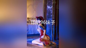 印尼96妹子