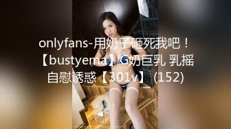 onlyfans-用奶子砸死我吧！【bustyema】G奶巨乳 乳摇自慰诱惑【301v】 (152)