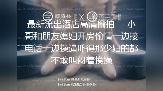 推特PUA達人｜YJFX2021｜約性癮騷貨開房暴肏內射／深圳頂級樓鳳廈廈寓所吮吸肉棒被幹得白漿四溢等 720p