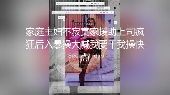 家庭主妇不寂寞家援助上司疯狂后入暴操大喊我要干我操快点