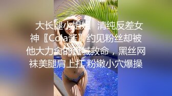 ✅大长腿小姐姐✅清纯反差女神〖Cola酱〗约见粉丝却被他大力肏的直喊救命，黑丝网袜美腿肩上扛 粉嫩小穴爆操