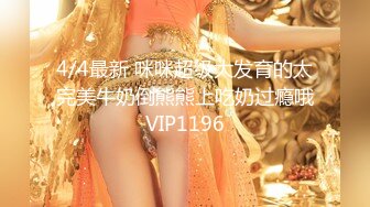 4/4最新 咪咪超级大发育的太完美牛奶倒熊熊上吃奶过瘾哦VIP1196