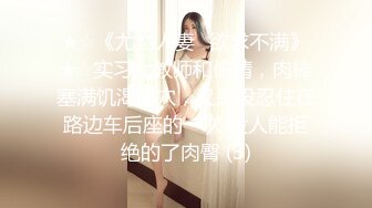 ★☆《尤物人妻⚡欲求不满》★☆实习女教师和偷情，肉棒塞满饥渴骚穴，又是没忍住在路边车后座的一次 没人能拒绝的了肉臀 (3)