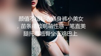  颜值不错粉衣紧身裤小美女，苗条精致萌萌性感，笔直美腿托着翘臀坐在鸡巴上