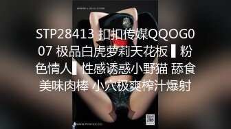 STP28413 扣扣传媒QQOG007 极品白虎萝莉天花板 ▌粉色情人▌性感诱惑小野猫 舔食美味肉棒 小穴极爽榨汁爆射