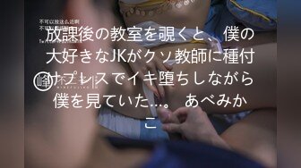 放課後の教室を覗くと、僕の大好きなJKがクソ教師に種付けプレスでイキ堕ちしながら僕を見ていた…。 あべみかこ