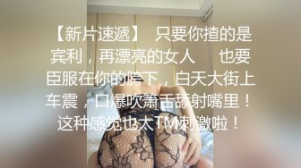 【新片速遞】  只要你揸的是宾利，再漂亮的女人❤️也要臣服在你的胯下，白天大街上车震，口爆吹箫舌舔射嘴里！这种感觉也太TM刺激啦！