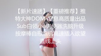 【新片速遞】【重磅推荐】推特大神DOM-窒息高质量出品 Sub白领小a肉便器洗脑升级 按摩棒自慰炮机高速插入欲望直线上头