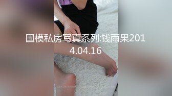 【新片速遞】东莞04年小美眉，给点钱就乖乖听话，把小毛毛全刮了，露出鲜嫩的小粉穴，真乖呢！