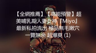 【全網推薦】【高能預警】超美哺乳期人妻女神『Miyo』最新私拍流出 極品無毛嫩穴一覽無余 超爆爽 (1)