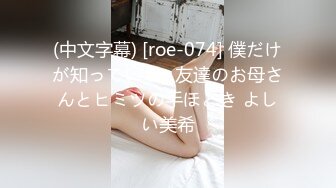 (中文字幕) [roe-074] 僕だけが知っている…友達のお母さんとヒミツの手ほどき よしい美希