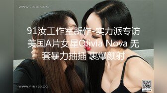 91汝工作室新作-实力派专访美国A片女星Olivia Nova 无套暴力抽插 裹爆颜射