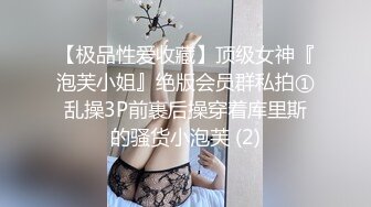 【极品性爱收藏】顶级女神『泡芙小姐』绝版会员群私拍①乱操3P前裹后操穿着库里斯的骚货小泡芙 (2)