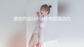 原创作品Lblita放学后酒店约会