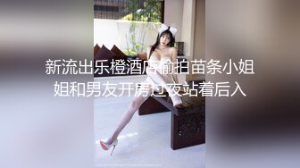 新流出乐橙酒店偷拍苗条小姐姐和男友开房过夜站着后入