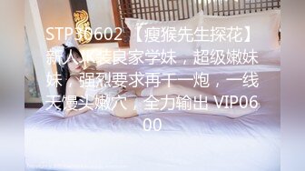 STP30602 【瘦猴先生探花】新人JK装良家学妹，超级嫩妹妹，强烈要求再干一炮，一线天馒头嫩穴，全力输出 VIP0600