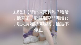 见识过【非洲探花】吗？哈哈，他来了，超猛坦克非洲妓女，没大屌难以满足噢，抽插不停止！