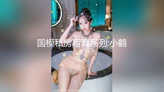 国模私房写真系列:小鹤