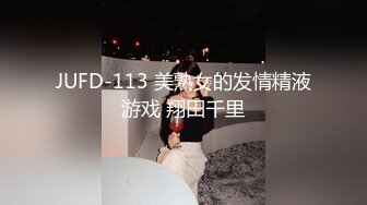 JUFD-113 美熟女的发情精液游戏 翔田千里