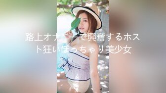 路上オナニーで興奮するホスト狂いぽっちゃり美少女