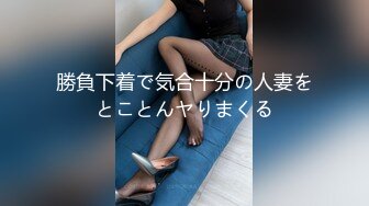 勝負下着で気合十分の人妻をとことんヤりまくる