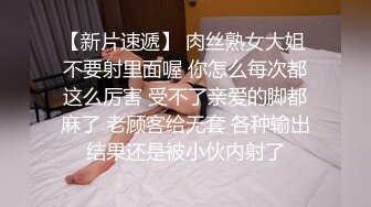 【新片速遞】 肉丝熟女大姐 不要射里面喔 你怎么每次都这么厉害 受不了亲爱的脚都麻了 老顾客给无套 各种输出结果还是被小伙内射了