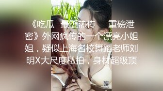 《吃瓜✅最近热传㊙️重磅泄密》外网疯传的一个漂亮小姐姐，疑似上海名校舞蹈老师刘明X大尺度私拍，身材超级顶