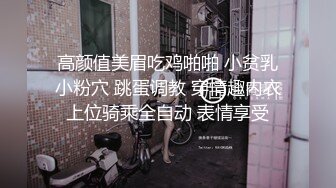  高颜值美眉吃鸡啪啪 小贫乳 小粉穴 跳蛋调教 穿情趣内衣上位骑乘全自动 表情享受