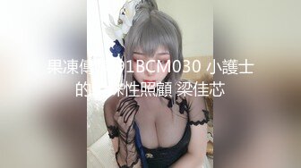 果凍傳媒 91BCM030 小護士的特殊性照顧 梁佳芯