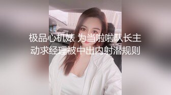 极品心机婊 为当啦啦队长主动求经理被中出内射潜规则