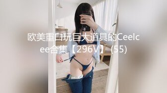 欧美重口玩巨大道具的Ceelcee合集【296V】 (55)