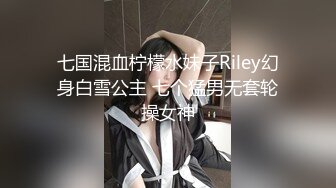 七国混血柠檬水妹子Riley幻身白雪公主 七个猛男无套轮操女神