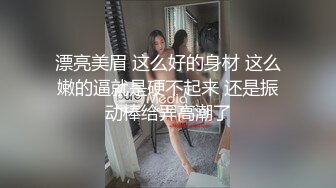 漂亮美眉 这么好的身材 这么嫩的逼就是硬不起来 还是振动棒给弄高潮了