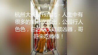 杭州大长腿Ts北北 - 人生中有很多的第一次露出，公园行人色色，白色裙子暗藏凶器，哥哥来吃棒棒！