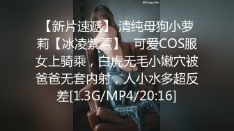 【新片速遞】 清纯母狗小萝莉【冰凌紫萱】✅可爱COS服女上骑乘，白虎无毛小嫩穴被爸爸无套内射，人小水多超反差[1.3G/MP4/20:16]