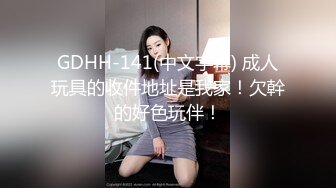 GDHH-141(中文字幕) 成人玩具的收件地址是我家！欠幹的好色玩伴！