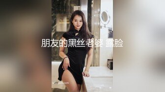 朋友的黑丝老婆 露脸