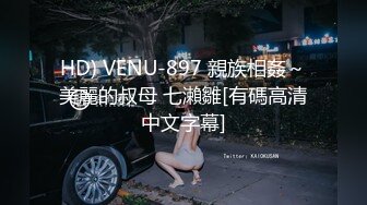 HD) VENU-897 親族相姦～美麗的叔母 七瀨雛[有碼高清中文字幕]