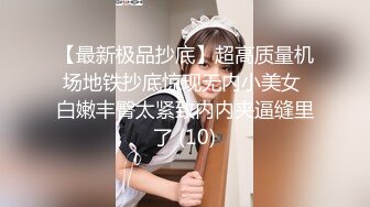 【最新极品抄底】超高质量机场地铁抄底惊现无内小美女 白嫩丰臀太紧致内内夹逼缝里了 (10)