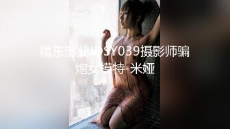 精东影业JDSY039摄影师骗炮女模特-米娅