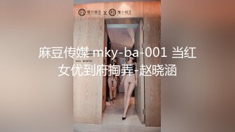 麻豆传媒 mky-ba-001 当红女优到府掏弄-赵晓涵