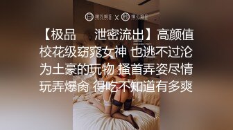 【极品❤️泄密流出】高颜值校花级窈窕女神 也逃不过沦为土豪的玩物 搔首弄姿尽情玩弄爆肏 得吃不知道有多爽